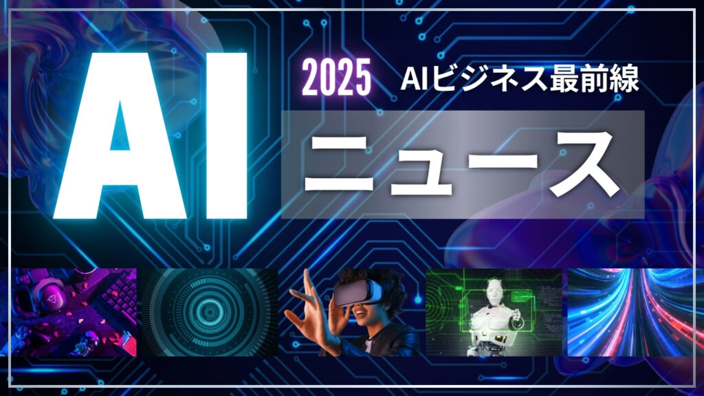 AIニュース