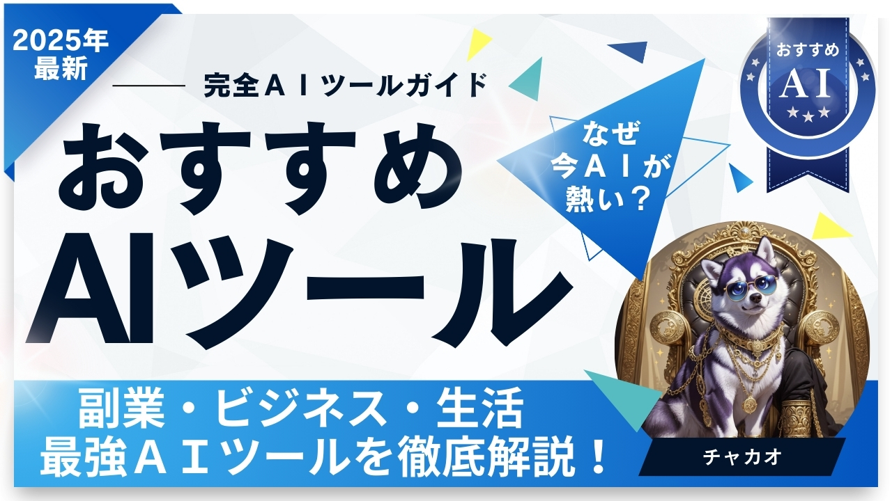 おすすめAIツール