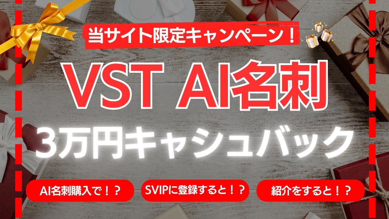 VST AIカード購入でキャッシュバック！