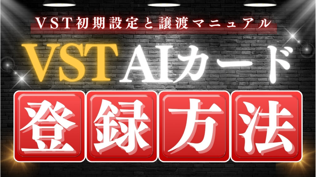 VST登録方法