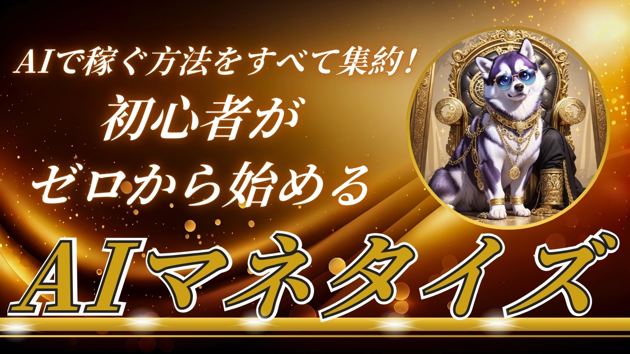 AIマネタイズ