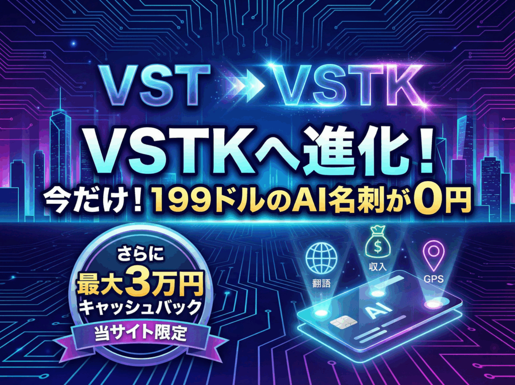 VSTK AI名刺プレゼント