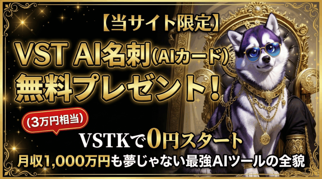 VST AI名刺AIカードプレゼント