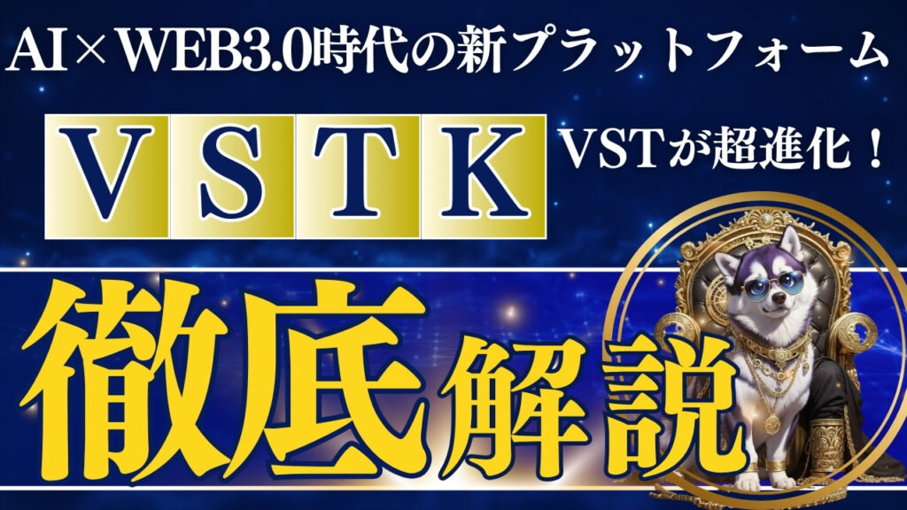 VSTがVSTKに超進化