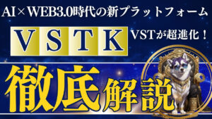 VSTがVSTKに超進化