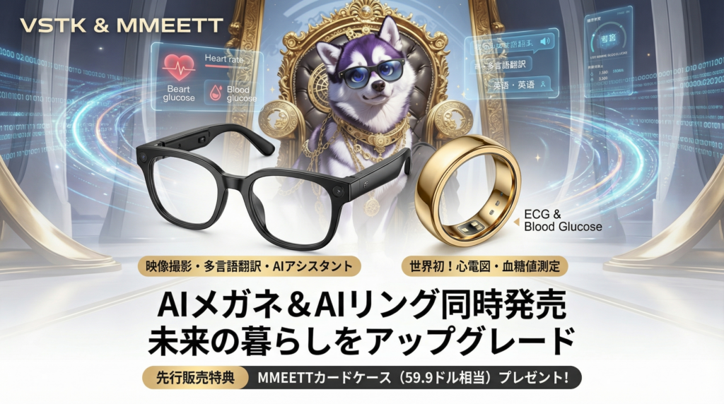 AIメガネ、AIリング発売