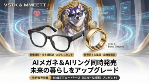 AIメガネ、AIリング発売